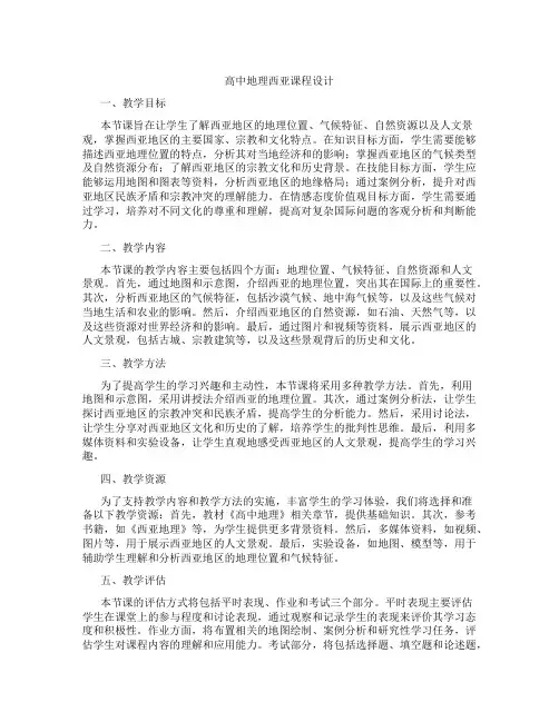 高中地理西亚课程设计