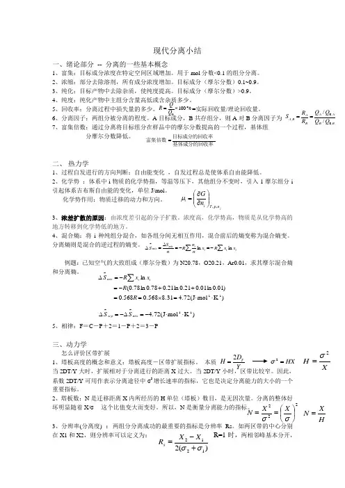 现代分离总结