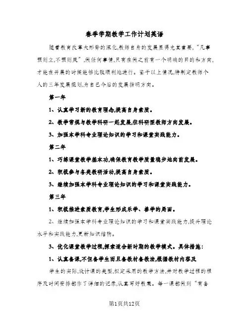 春季学期教学工作计划英语(三篇)