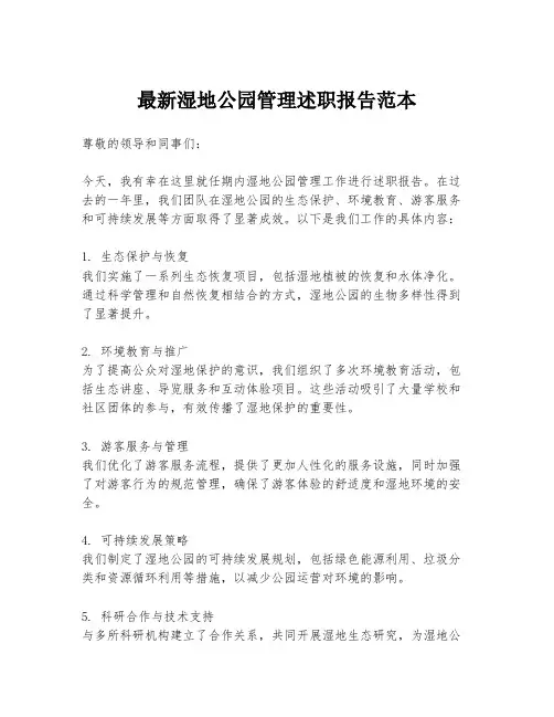 最新湿地公园管理述职报告范本