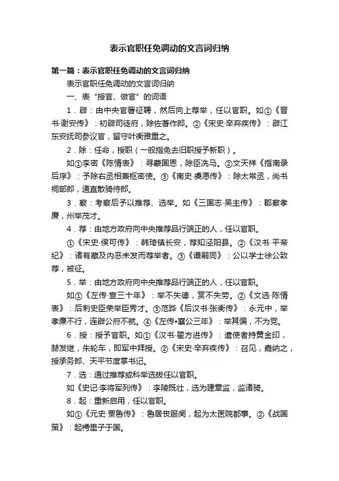 表示官职任免调动的文言词归纳