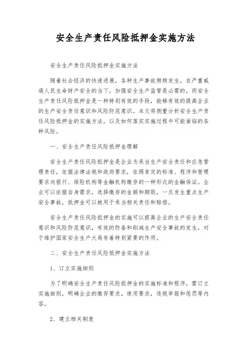 安全生产责任风险抵押金实施办法