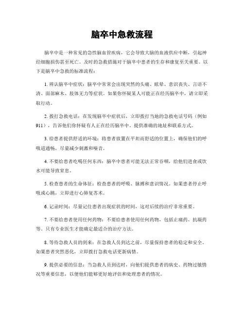 脑卒中急救流程