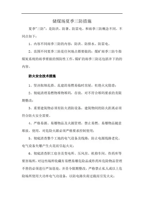 储煤场夏季三防措施