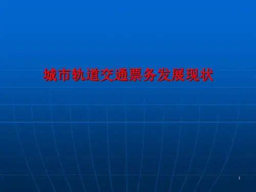 城市轨道交通自动售检票系统层级架构ppt课件