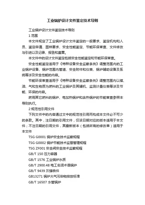 工业锅炉设计文件鉴定技术导则