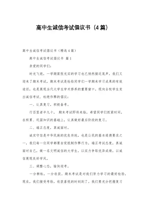 高中生诚信考试倡议书(4篇)