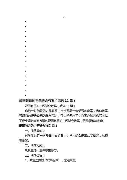 爱国教育的主题班会教案（精选12篇）