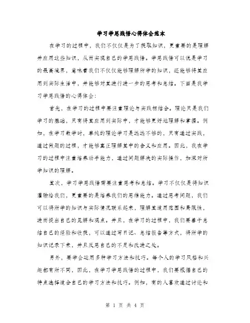 学习学思践悟心得体会范本（二篇）