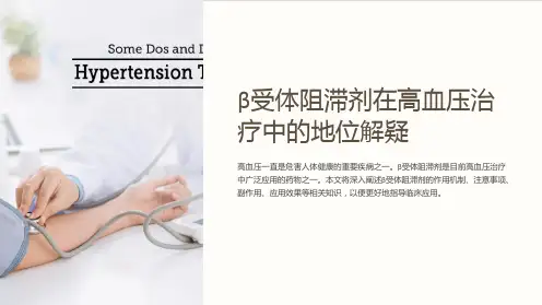 β受体阻滞剂在高血压治疗中的地位解疑