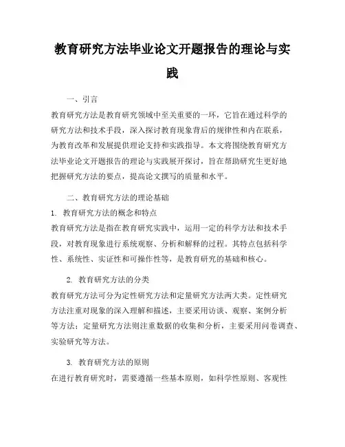 教育研究方法毕业论文开题报告的理论与实践