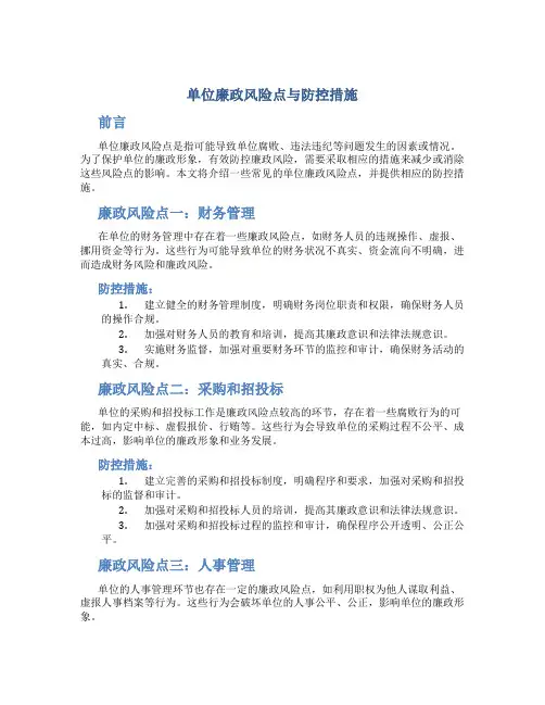 单位廉政风险点与防控措施