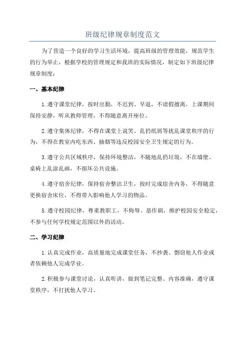 班级纪律规章制度范文