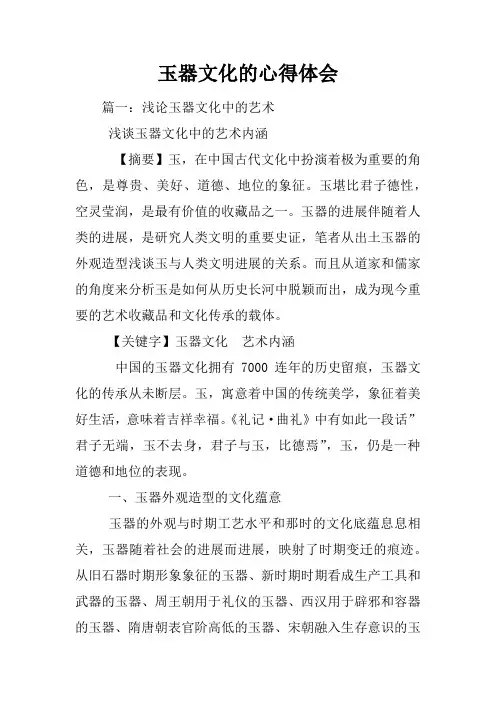 玉器文化的心得体会
