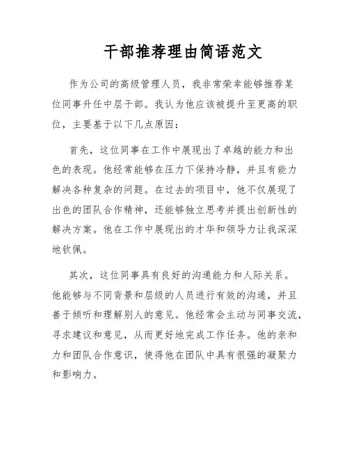 干部推荐理由简语范文