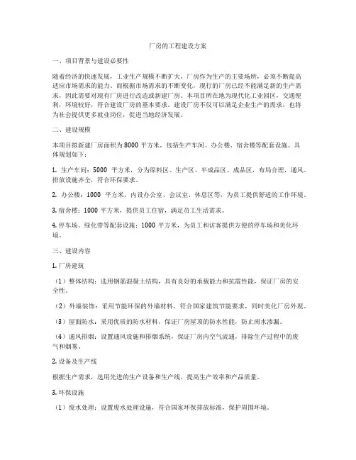 厂房的工程建设方案