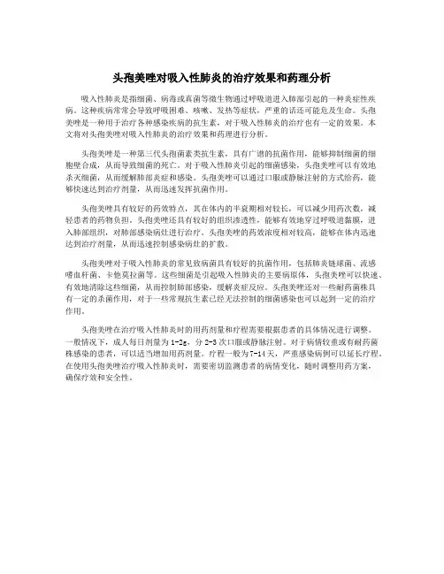 头孢美唑对吸入性肺炎的治疗效果和药理分析