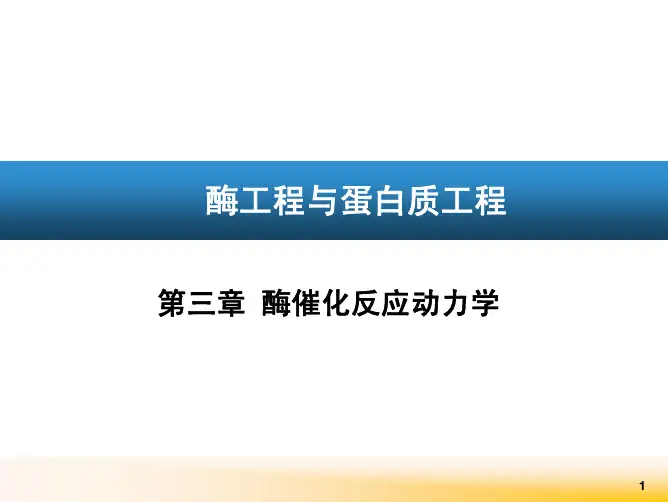 第三章 酶催化反应动力学