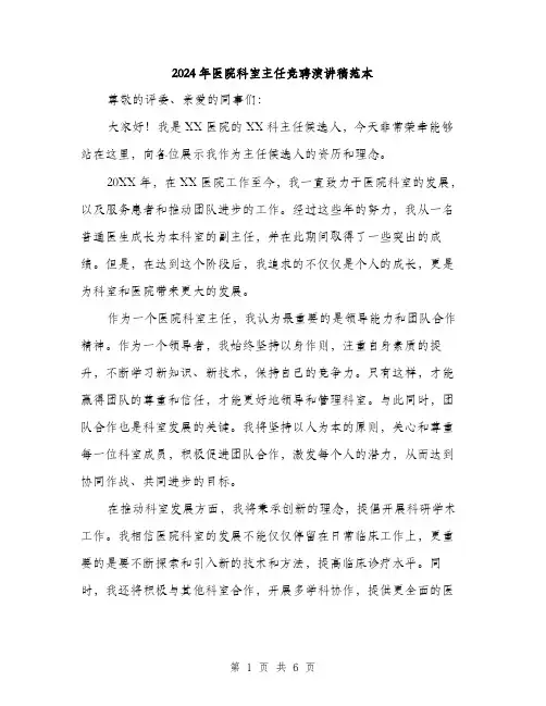 2024年医院科室主任竞聘演讲稿范本(3篇)