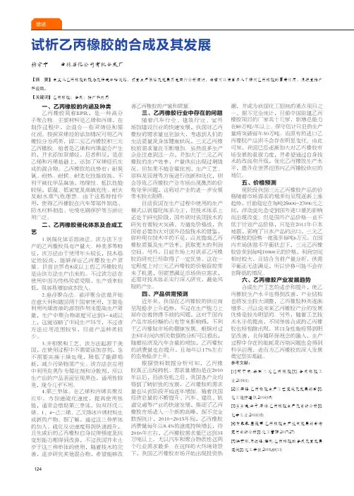 试析乙丙橡胶的合成及其发展