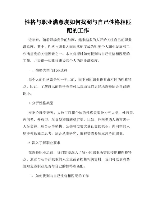 性格与职业满意度如何找到与自己性格相匹配的工作