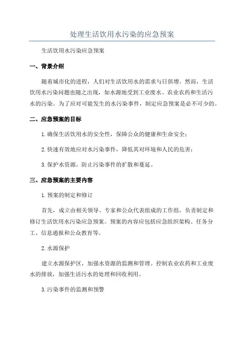 处理生活饮用水污染的应急预案