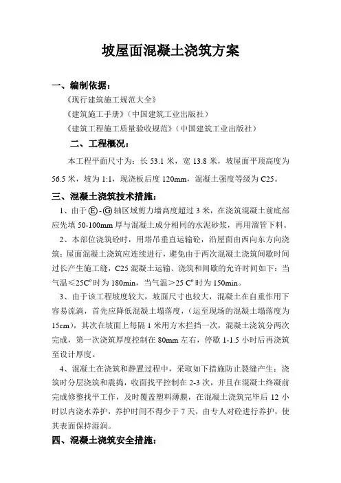 坡屋面混凝土浇筑方案
