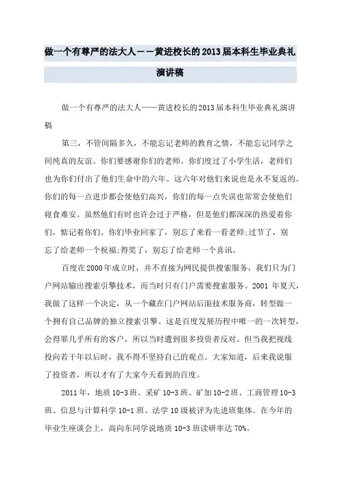 做一个有尊严的法大人――黄进校长的2013届本科生毕业典礼演讲稿