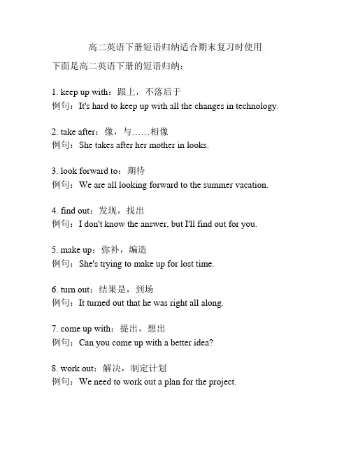 高二英语下册短语归纳适合期末复习时使用
