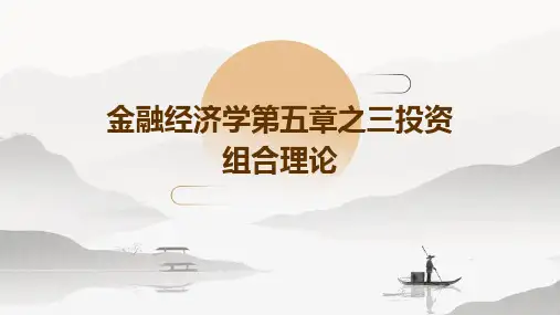 金融经济学第五章之三投资组合理论