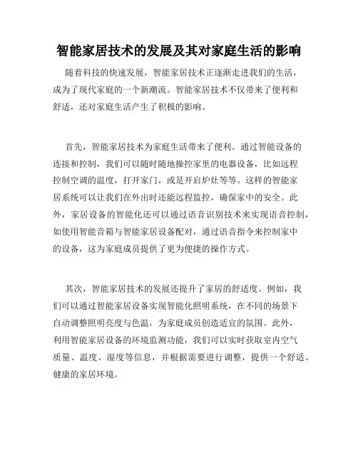 智能家居技术的发展及其对家庭生活的影响