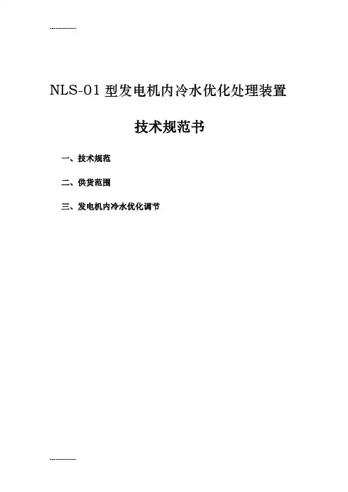 (整理)发电机内冷水技术说明