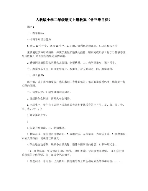人教版小学二年级语文上册教案(含三维目标)