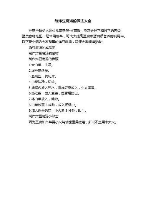 熬炸豆腐汤的做法大全