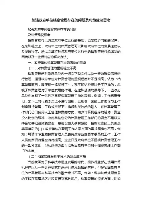 加强政府单位档案管理存在的问题及对策建议思考