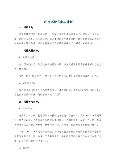 机房巡检方案与计划