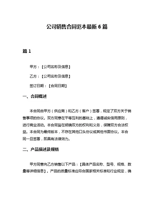 公司销售合同范本最新6篇