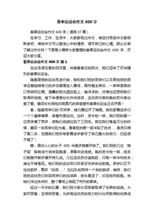 春季运动会作文600字（通用37篇）