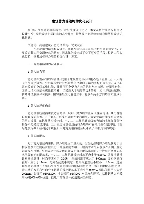 建筑剪力墙结构的优化设计