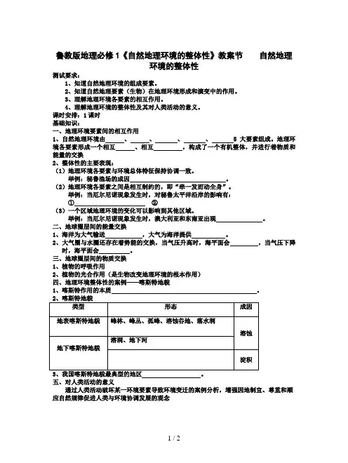 鲁教版地理必修1《自然地理环境的整体性》教案