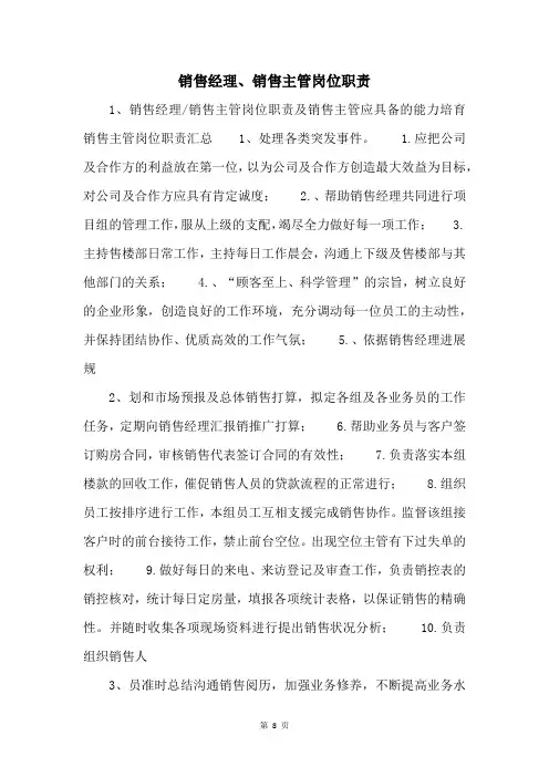 销售经理、销售主管岗位职责 