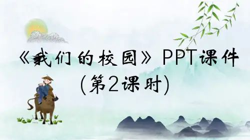 《我们的校园》PPT课件(第2课时)