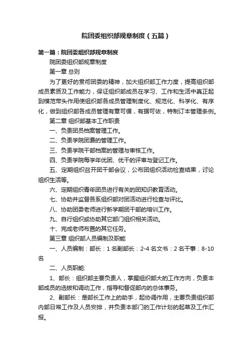 院团委组织部规章制度（五篇）