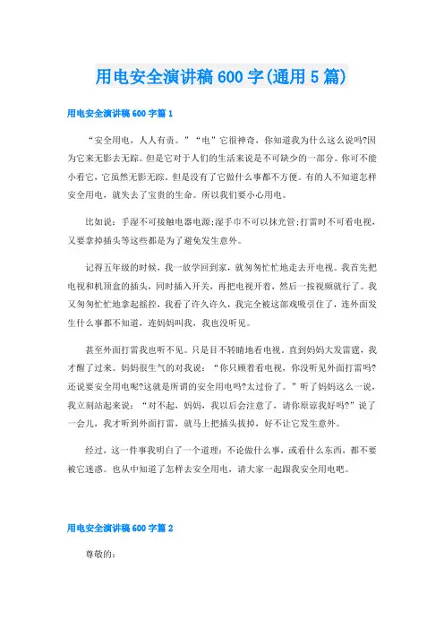 用电安全演讲稿600字(通用5篇)