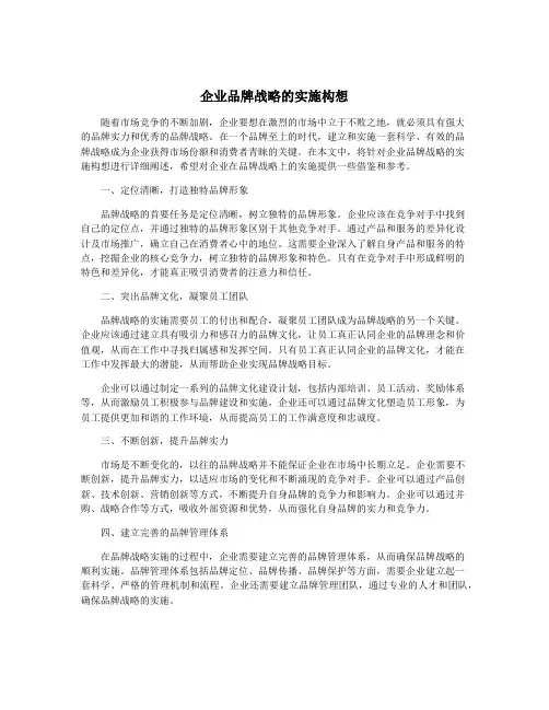 企业品牌战略的实施构想
