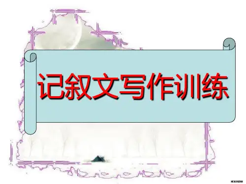高中语文作文辅导：记叙文写作训练