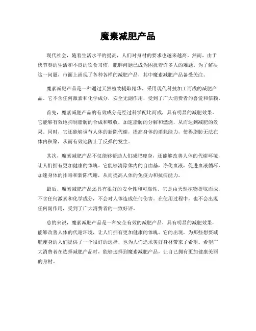 魔素减肥产品