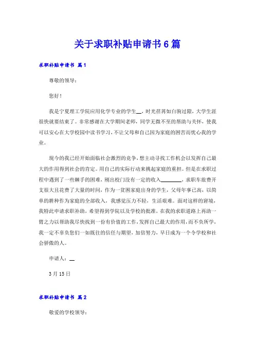 关于求职补贴申请书6篇