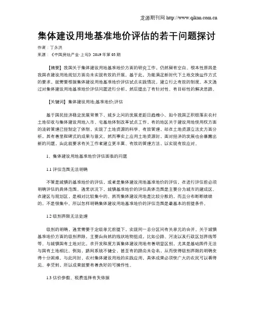 集体建设用地基准地价评估的若干问题探讨
