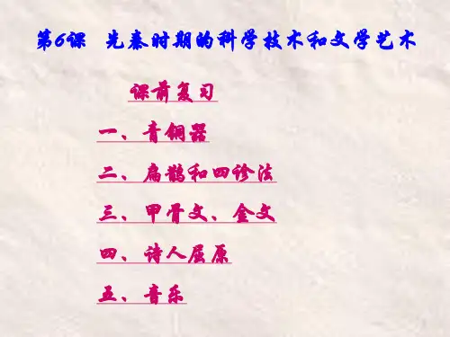 第6课 先秦时期的科学技术和文学